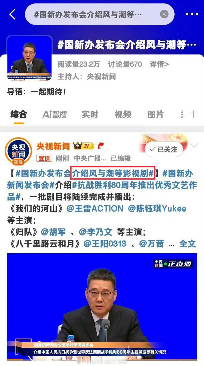 国新办介绍任嘉伦《风与潮》！！这一排排的官媒...👍👍👍👍👍国新办发布