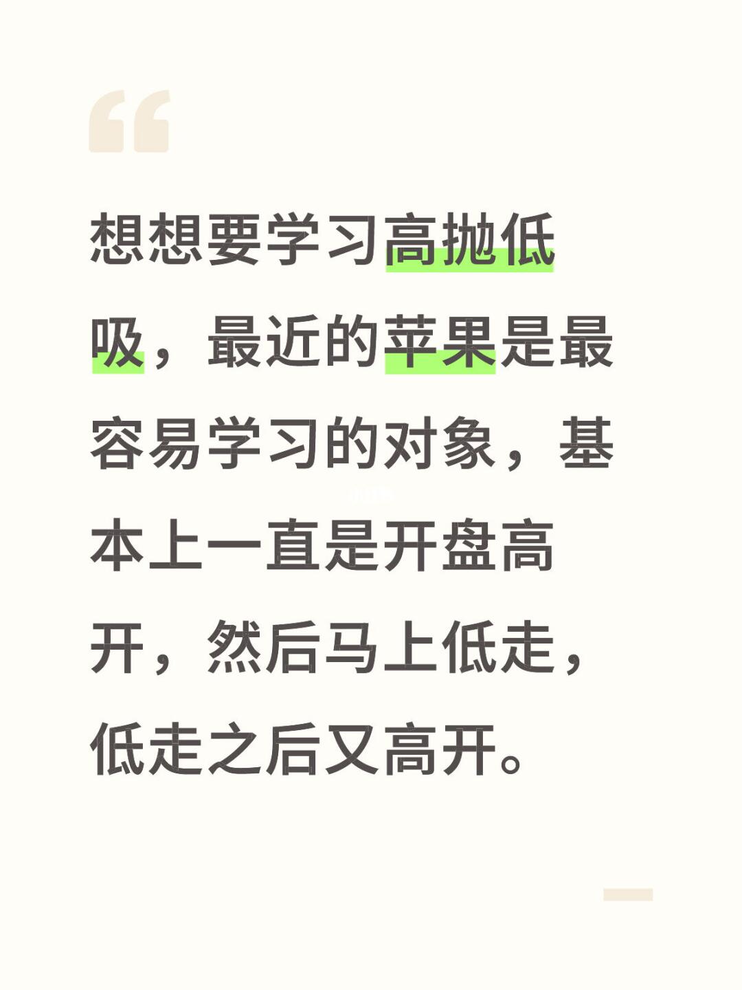 想想要学习高抛低吸，最近的苹果是最容易学习的对象，基本上一直是开盘高开...