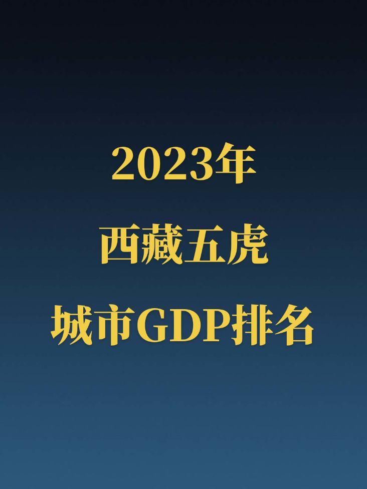 2023年西藏五虎GDP公布！抛开GDP不谈，西藏的风景真的绝了，有多少人去过西藏，欢迎大家在评论区补充西藏的美景图片！