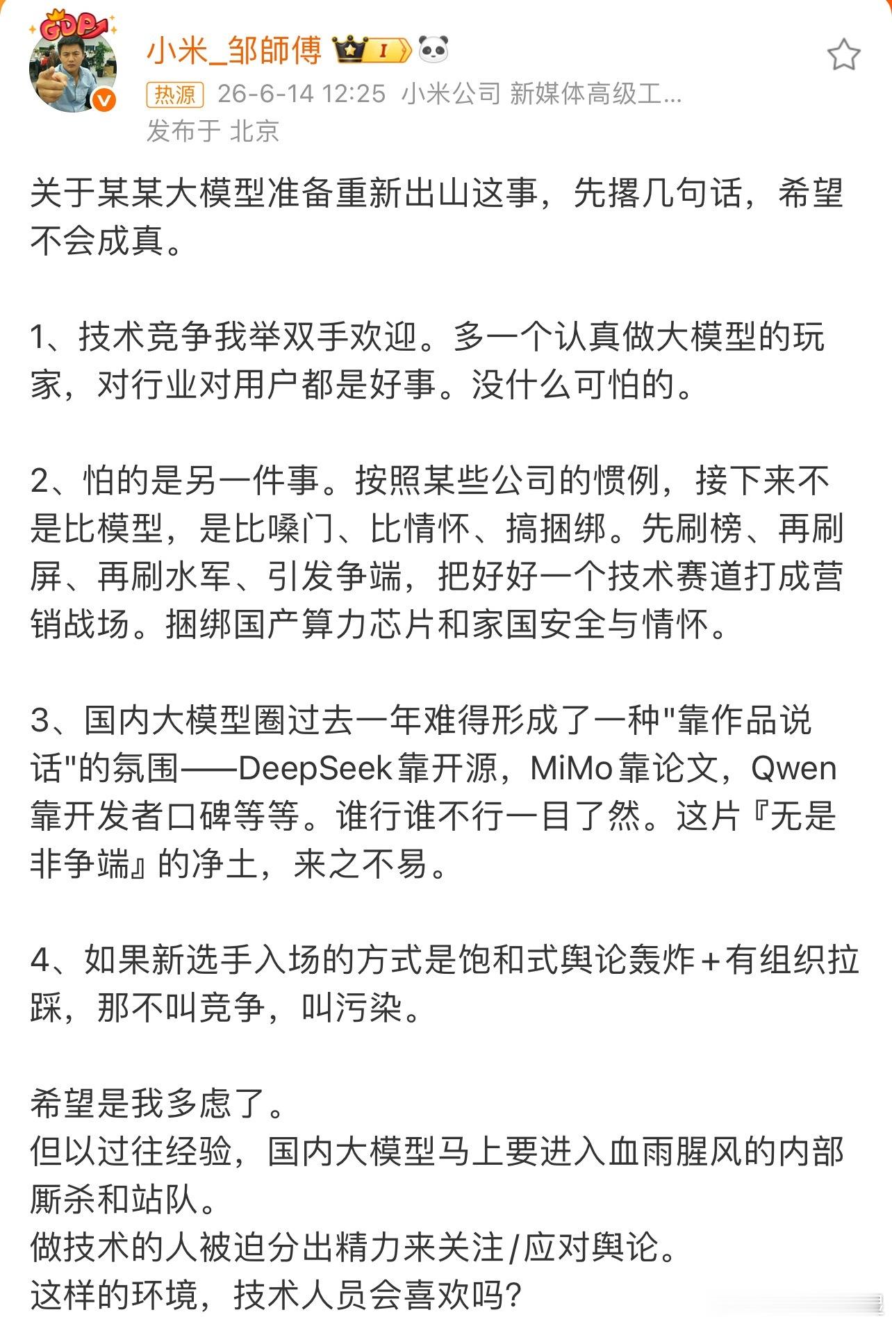 小米工程师谈某大模型重新出山小米工程师邹师傅发微博指责某“再次出山的大模型”：欢