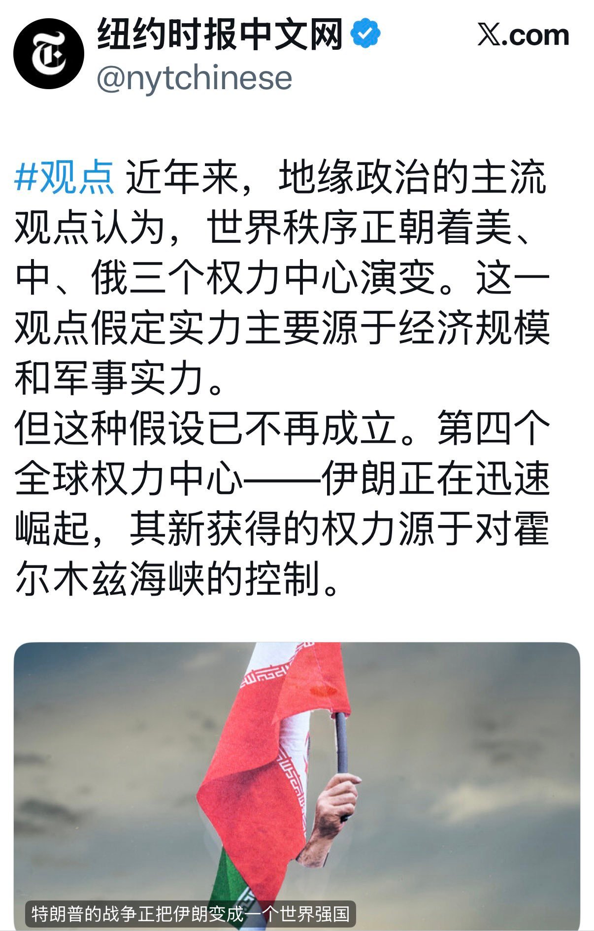 纽约时报：特朗普正在把伊朗打成一个世界强国，打成第四个全球权力中心。 