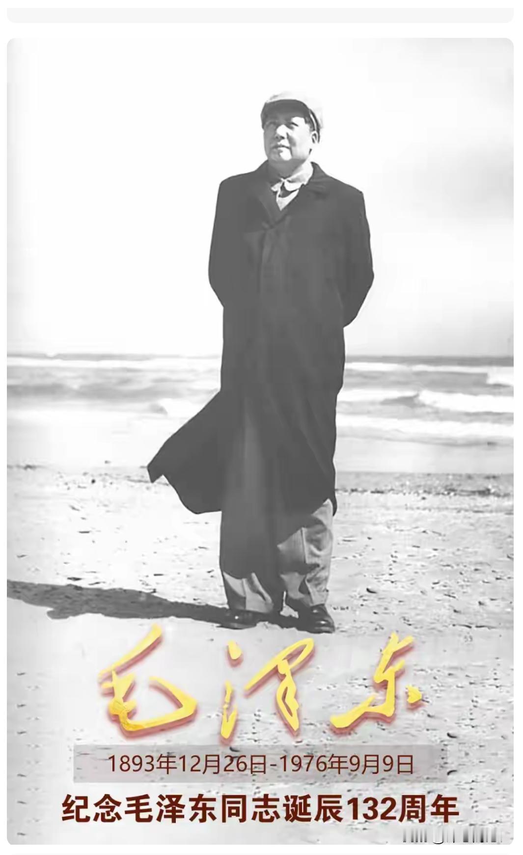 今天（12月26日）是毛主席诞辰132周年，缅怀我们伟大的毛主席！一心只为人民！