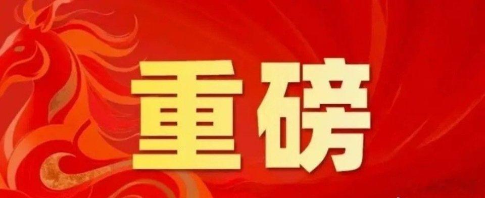 今晚2.5亿股民要超级兴奋了！！你知道是为什么吗？就在刚刚，证券市场传来2个重磅