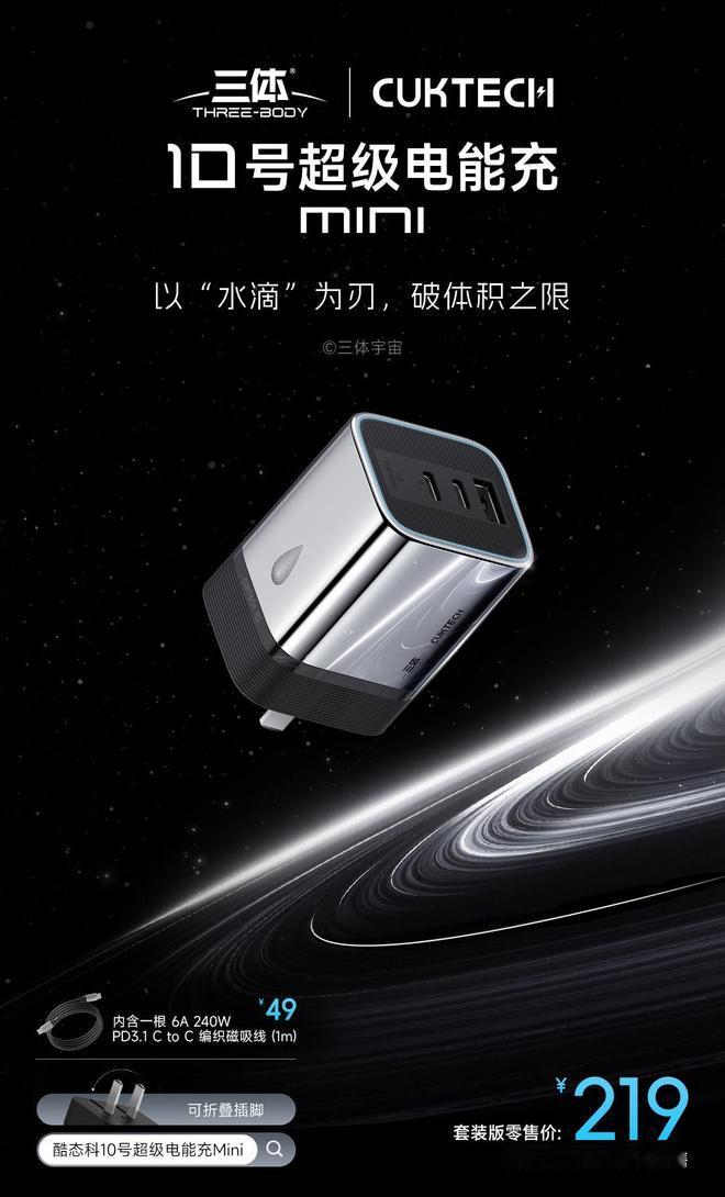 太空系列三体联名版，酷态科10号超级电能充Mini ​​​