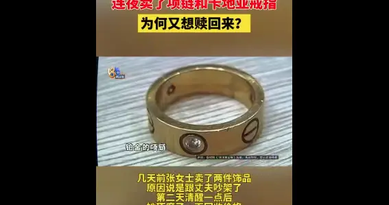 浙江女子和丈夫吵架，5000元卖掉项链和卡地亚戒指，“头脑清醒”后想赎回遭拒：加1500元才行