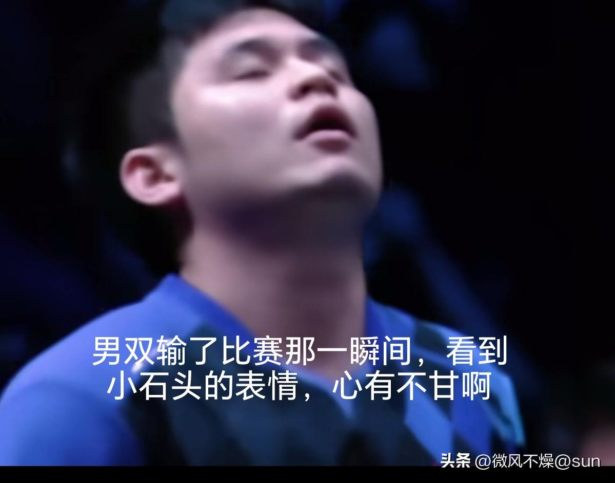 当小石头和小温的双打输了那一瞬间，小石头抬头闭眼那个很无奈又心有不甘的表情太戳人
