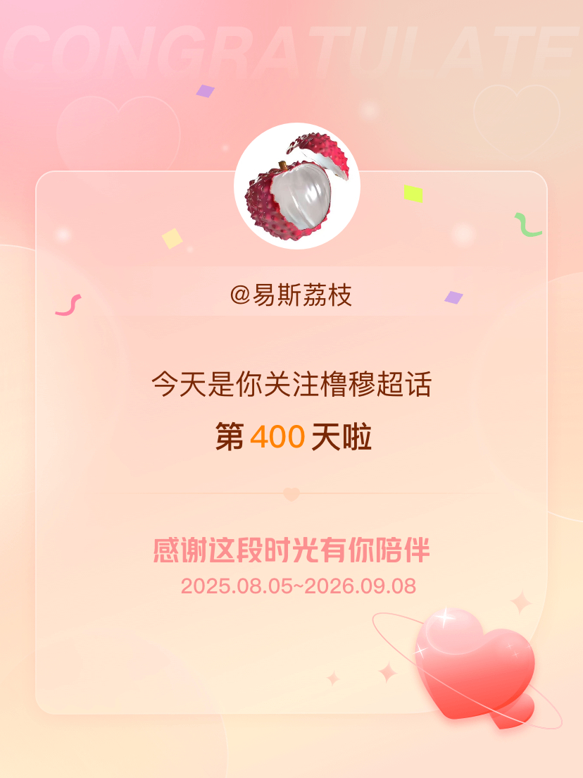 橹穆[超话]今天是我关注超话的第400天，希望能继续伴你（们）一路前行～ ​​​