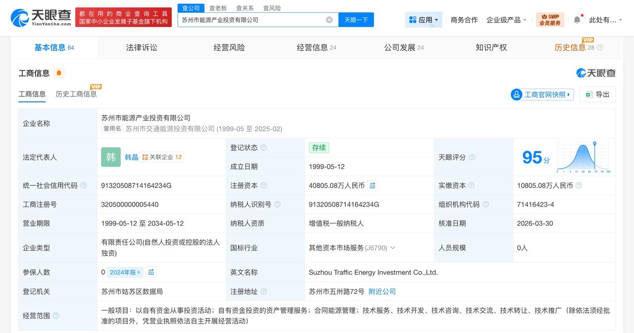 苏州市能源产业投资公司增资至4.1亿 增幅约278%

天眼查工商信息显示，近日