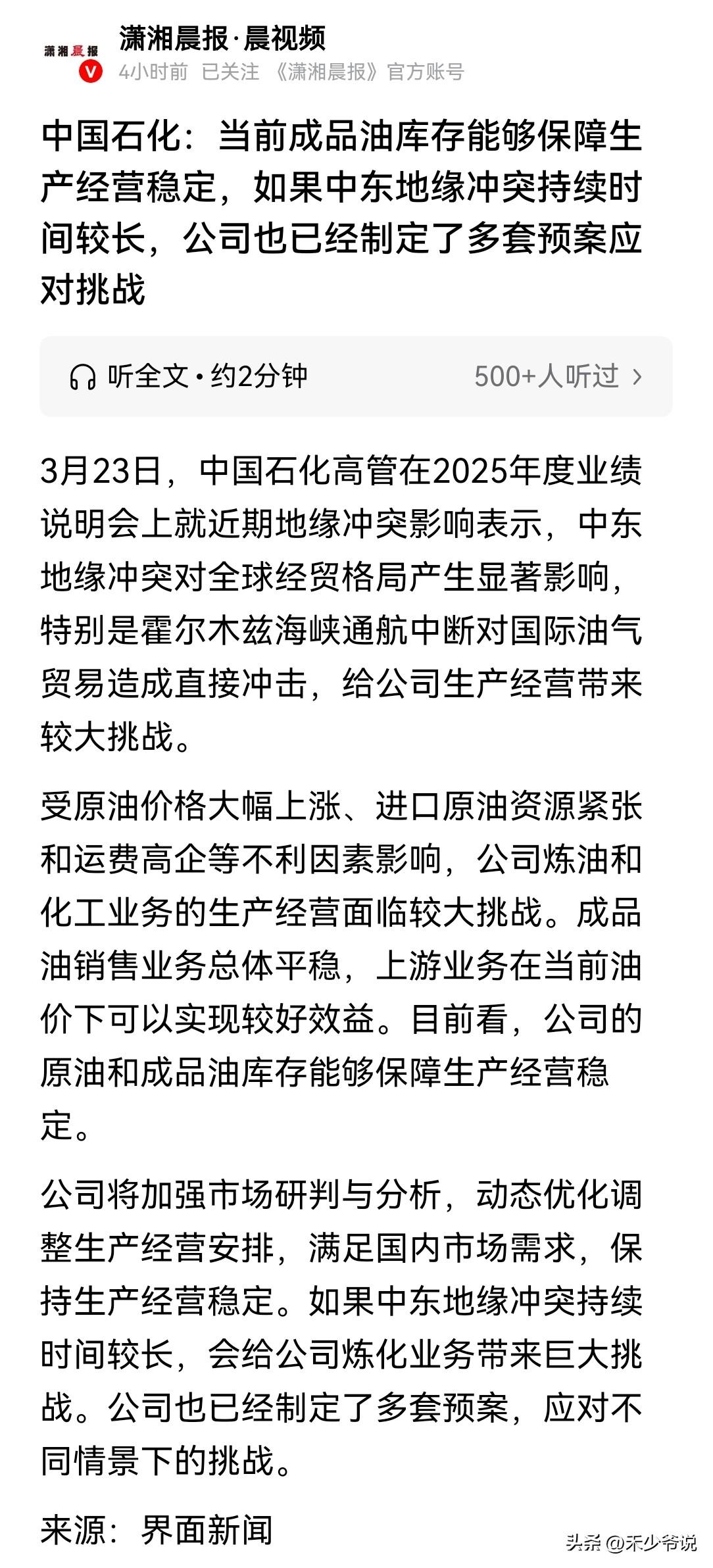 国家电网“没事，还有我”
今天中国石化高官在2025年度业绩说明会上表示“当前成