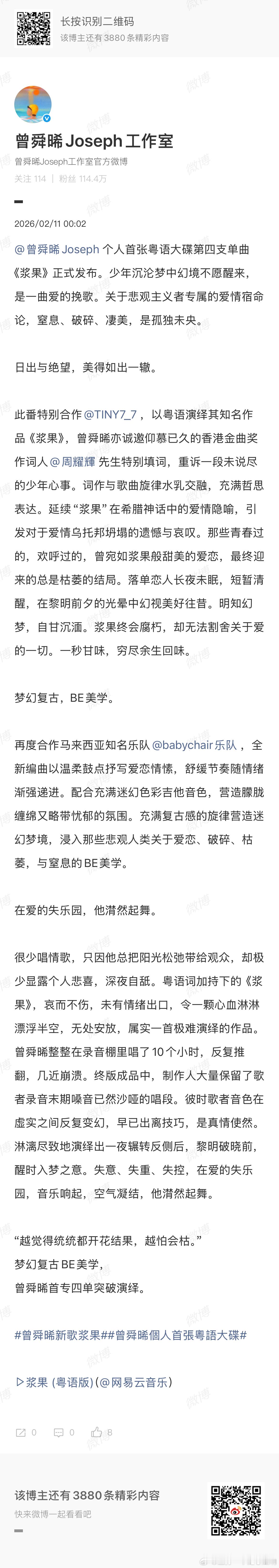 曾舜晞个人首张粤语大碟第四支单曲《浆果》正式发布，浪漫疯子，先听为敬了！ 