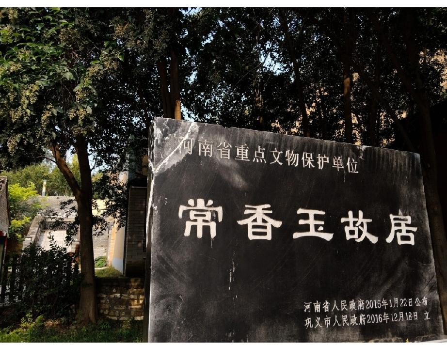 常香玉故居

常香玉故居位于巩义市河洛镇南河渡村，是著名豫剧表演艺术家、豫剧“常