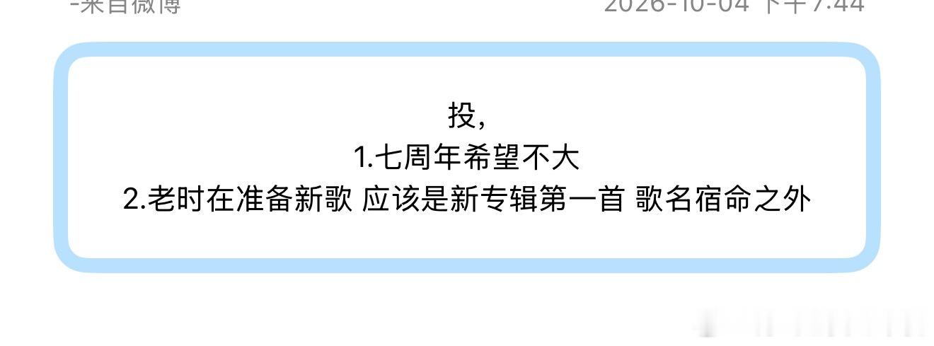 投，1.七周年希望不大 2.老时在准备新歌 应该是新专辑第一首 歌名宿命之外 ​