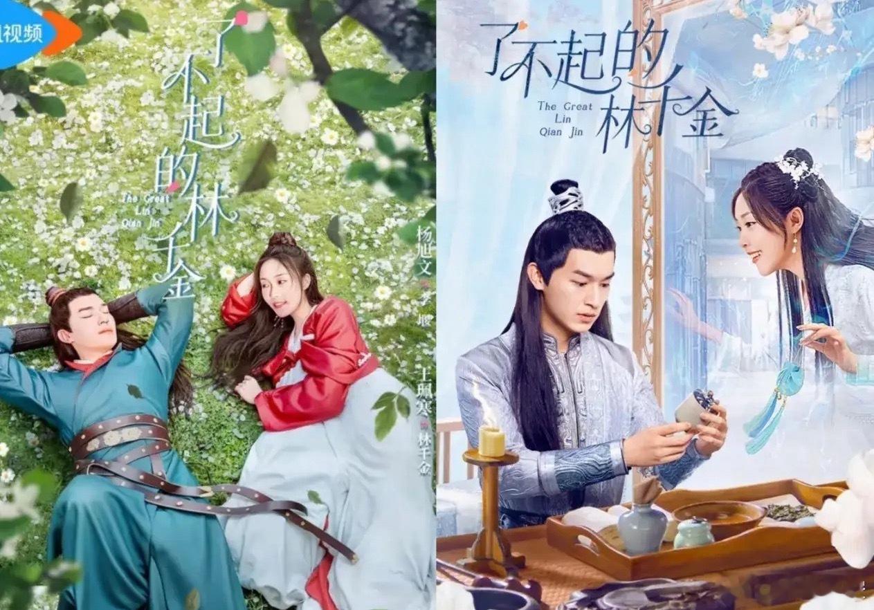 网络剧《了不起的林千金》正式官宣定档5月25日播出，主演是杨旭文、王珮寒、姜一朵