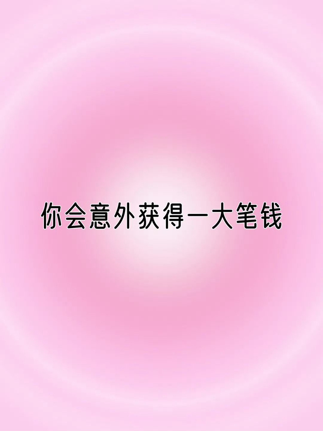 你会意外获得一大笔钱，财运好到让人羡慕。 