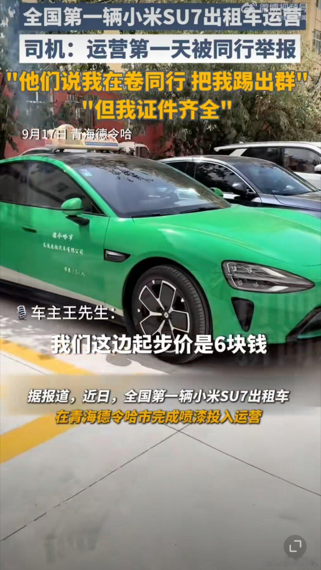 小米SU7出租车司机被同行举报其实你硬要说的话，开宝马开奔驰去网约车的也很多，怎