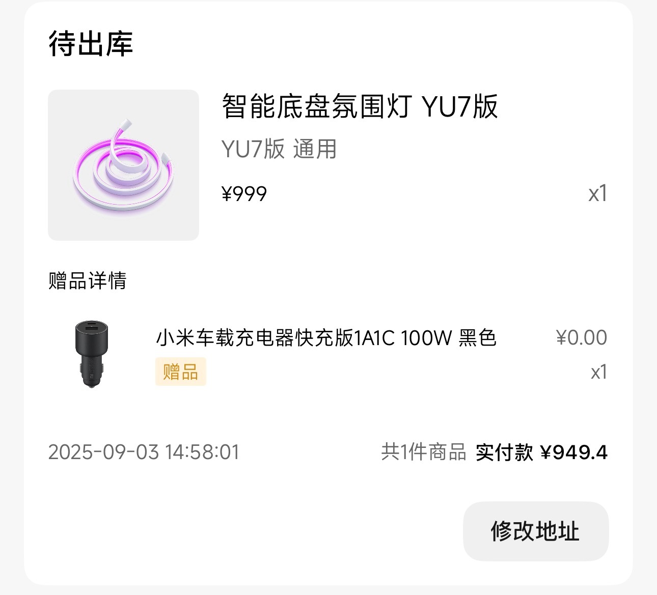 小米汽车的底盘氛围灯免安装费了，果断下单一个给我的YU7安装上，喜欢很久了[柯基