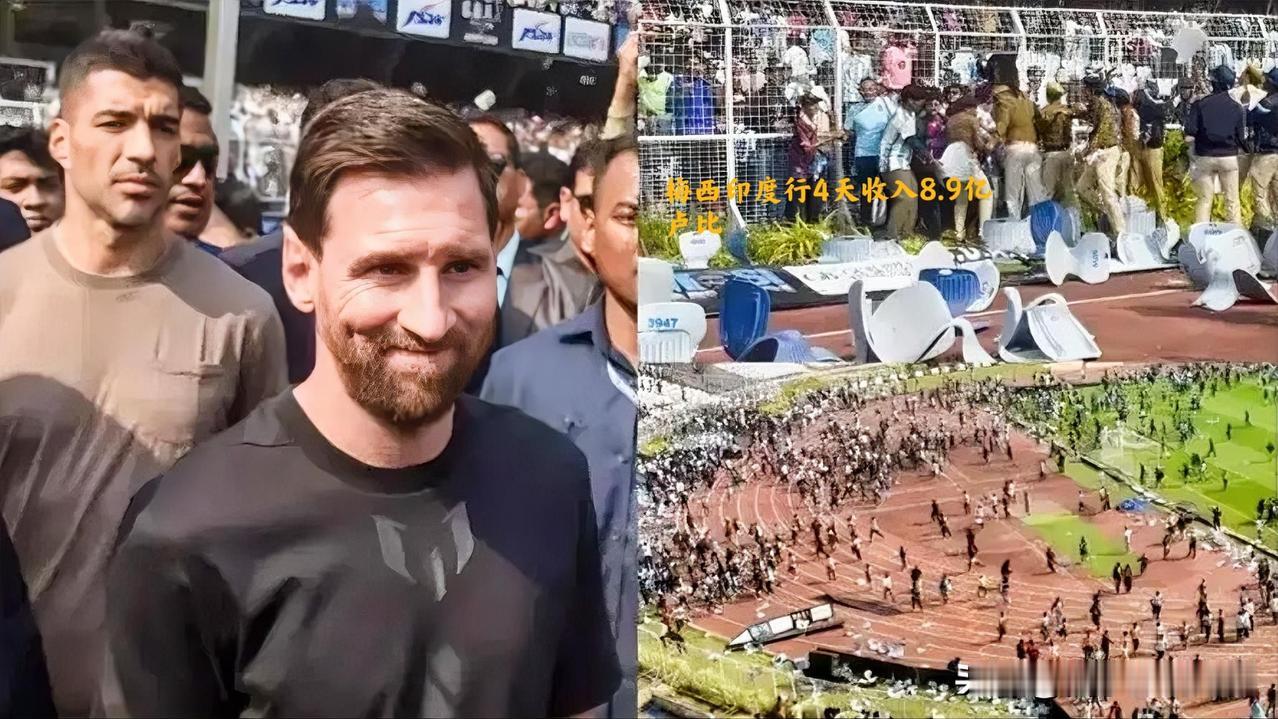 2025年12月13日至16日，足球巨星梅西开启印度行，4天行程收入高达8.9亿