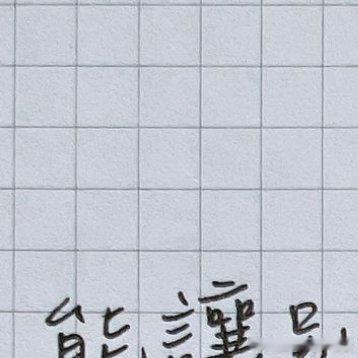 #情感[超话]##情感# [心] 能讓別人快樂的人，一定很善良，能讓自己快樂的人