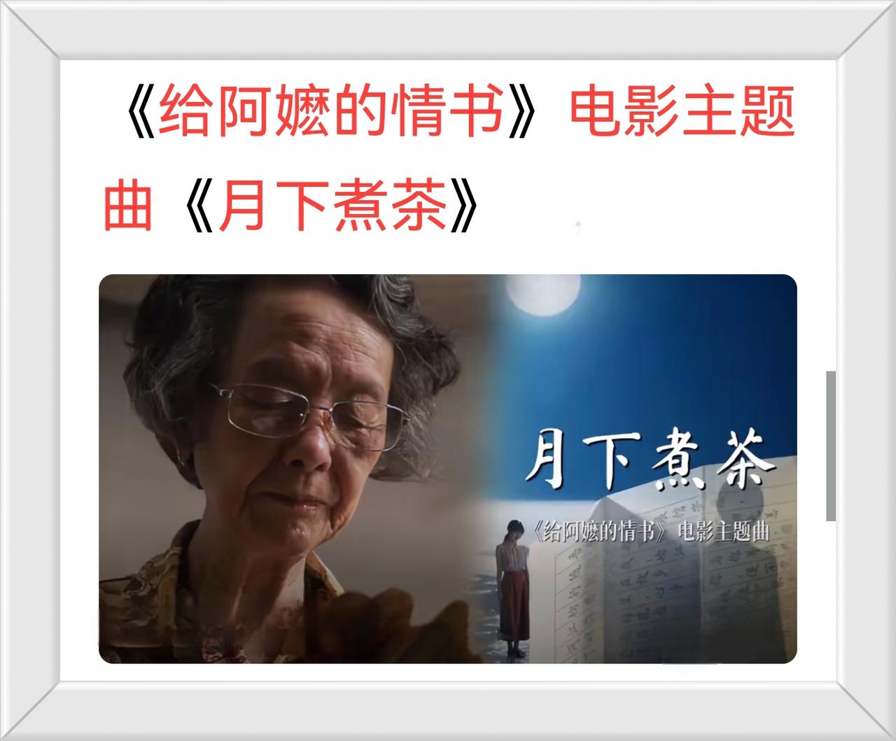揭阳电影主题曲
《给阿嫲的情书》
“月下煮茶”
原版揭阳话演唱