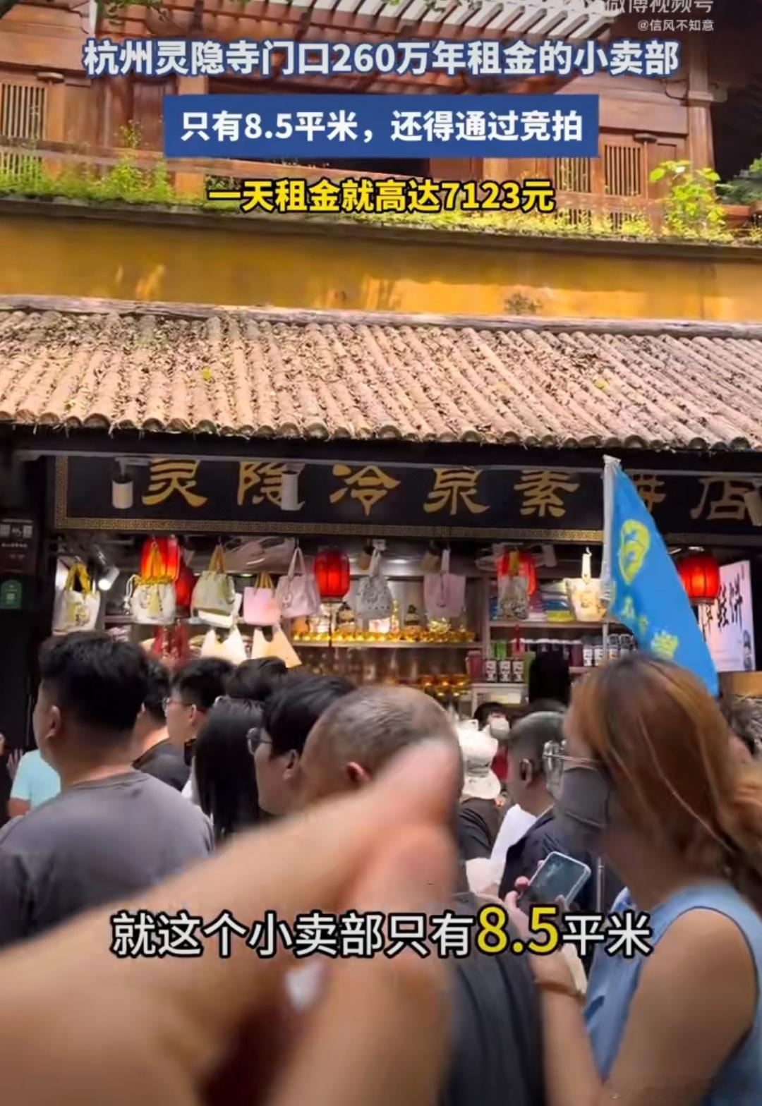 灵隐寺260万年租金的小卖部  能开到现在，估计是赚钱了[嘻嘻][抱一抱] ​​