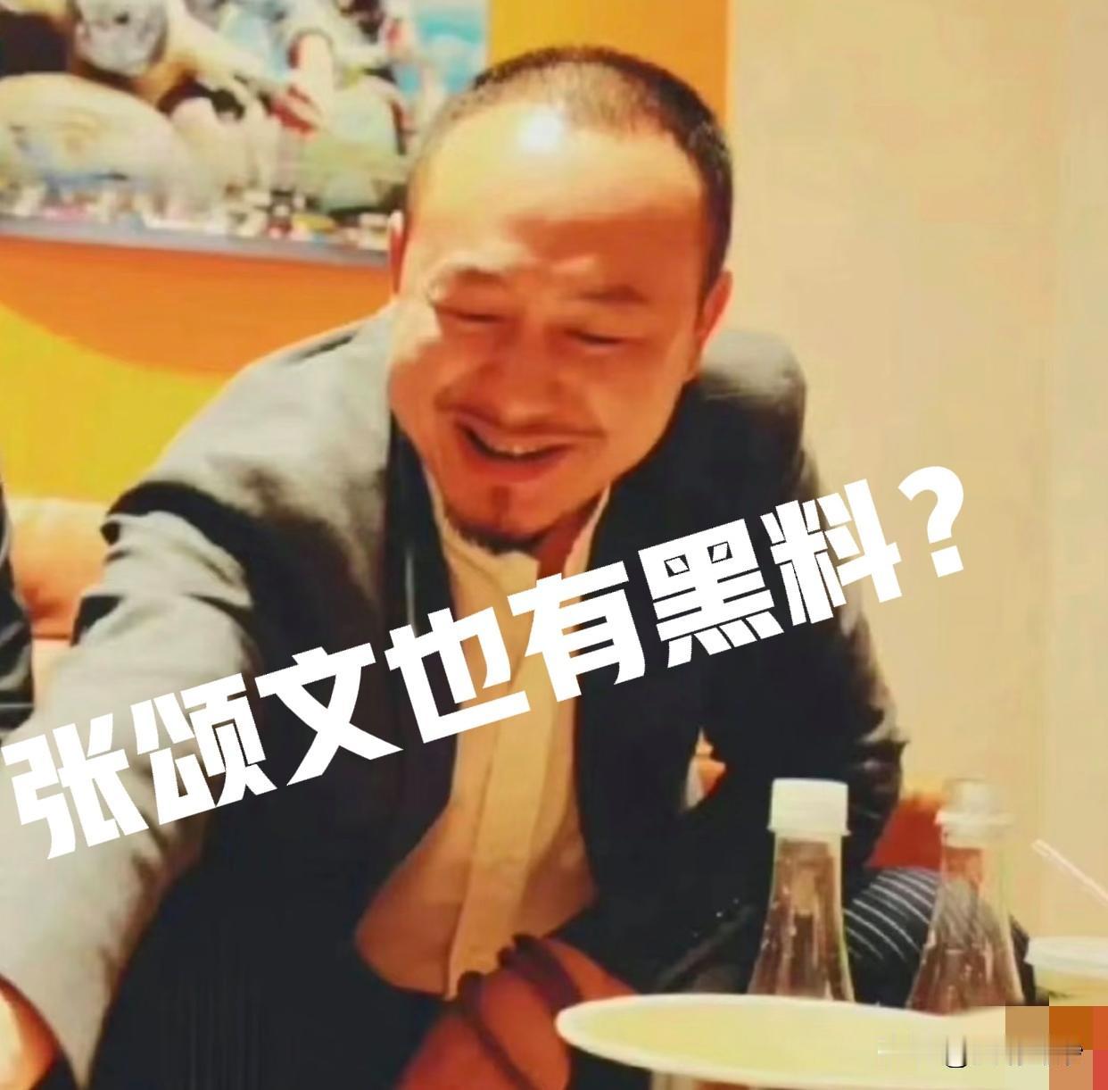 除了王家卫，张颂文也被人爆各种黑料，我也发现他以前在采访中也谎话连篇，但没有实锤