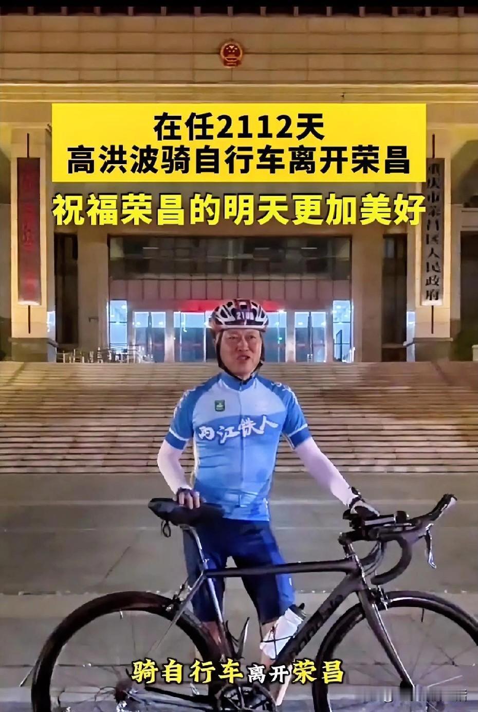 高洪波骑行卸任荣昌，为荣昌做最后的贡献。
最伤心的人不是当地的老百姓，也不是食堂