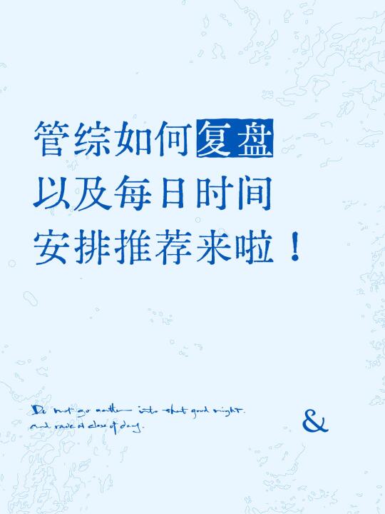 管综如何进行复盘及每日时间安排