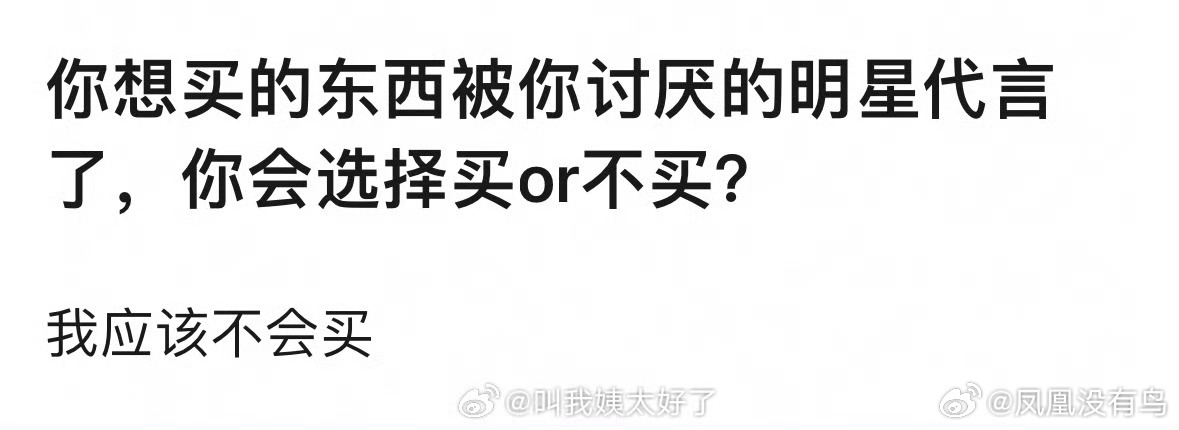 我真的会我会在我需要前提下支持我喜欢的明星代言同意在可替代情况下避雷我讨厌的明星