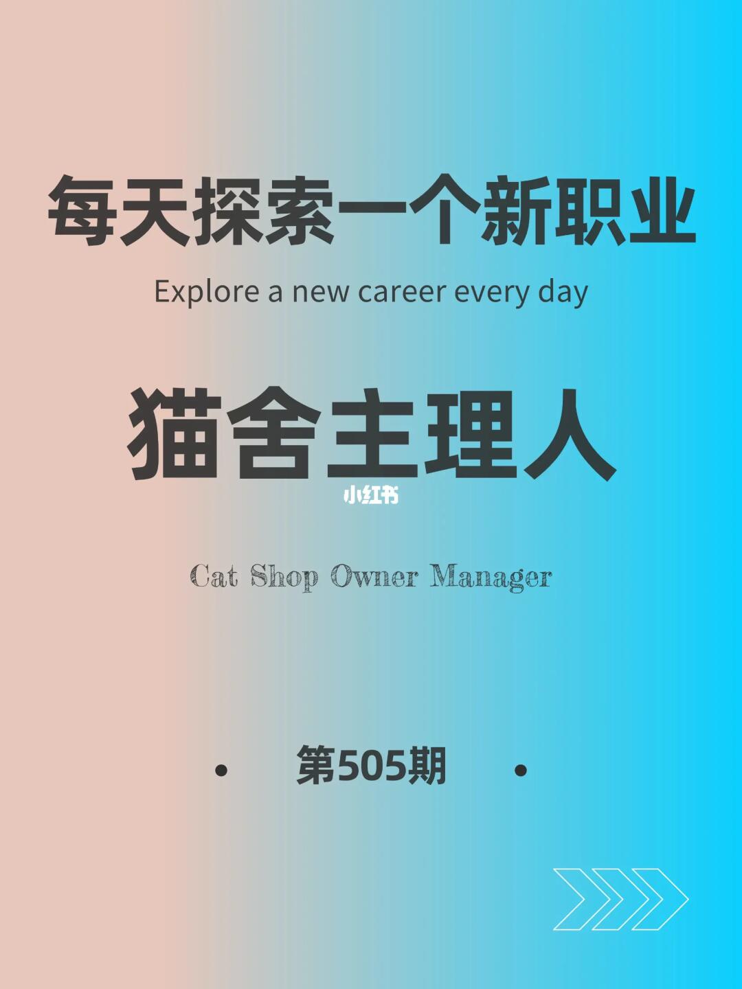 🌍每天探索一个新职业-【猫舍主理人】