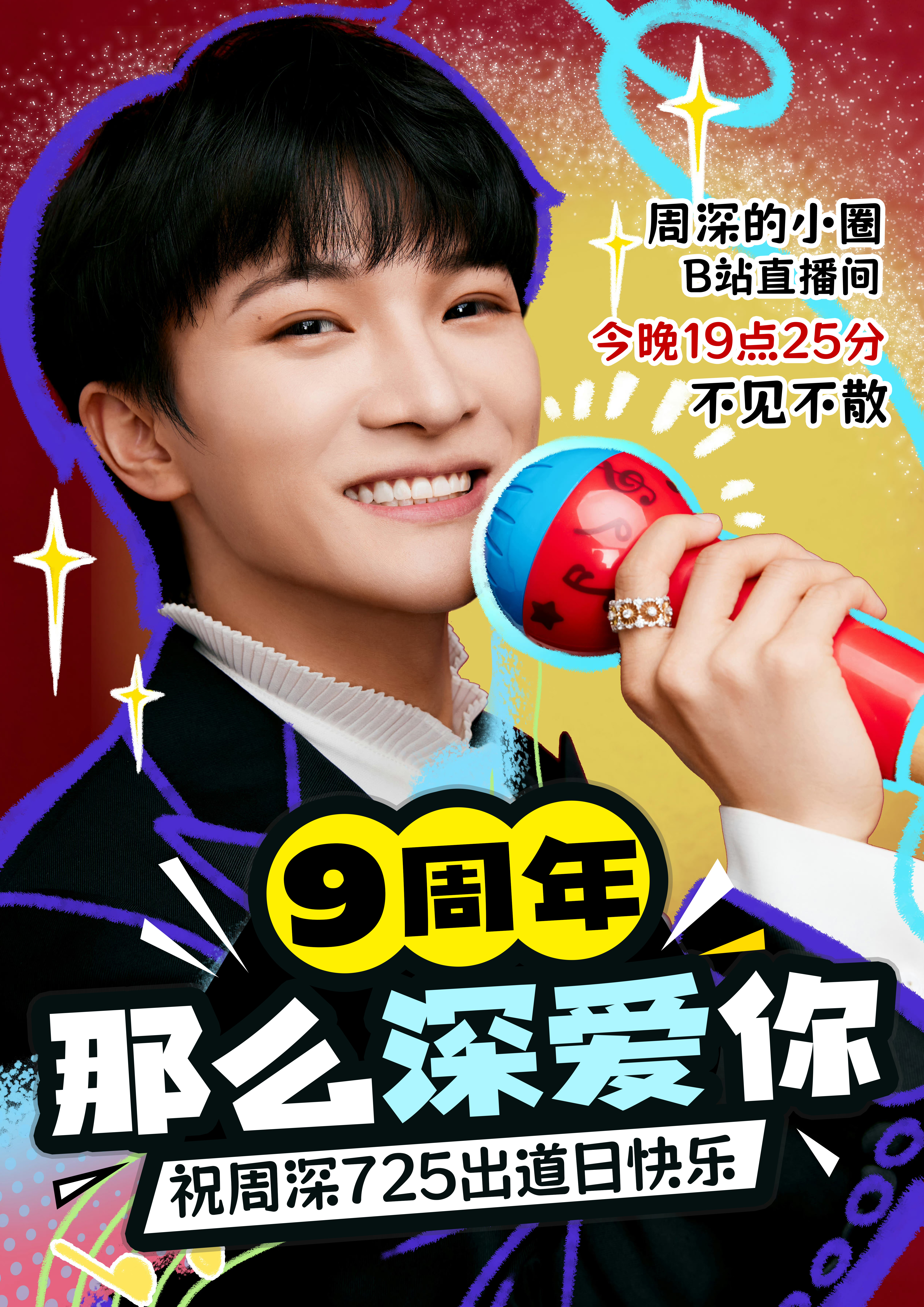 #周深[超话]#[音乐] #周深出道九周年纪念# 的直播预告回忆的街巷深深，但仍
