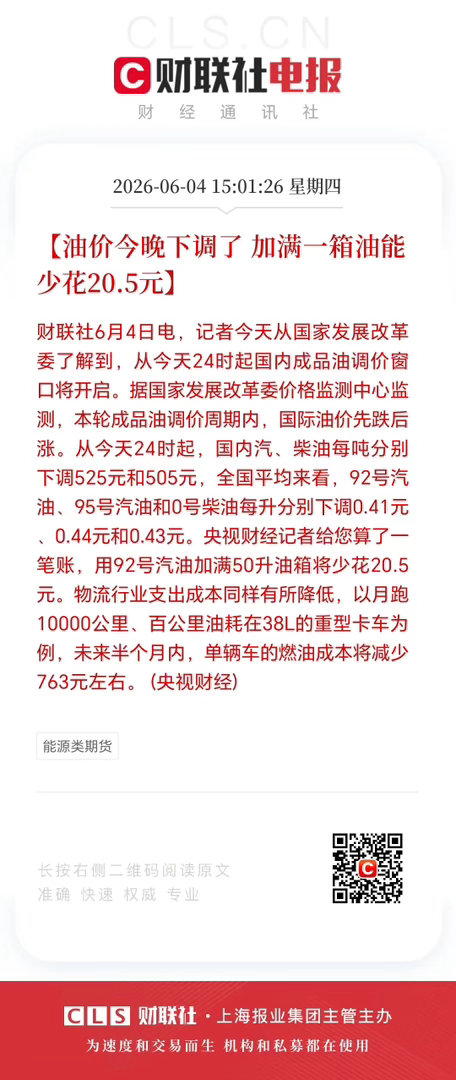 油价下调可算盼来了，这是2026年第2次下跌！今年前10轮调整，8涨1跌1搁浅，
