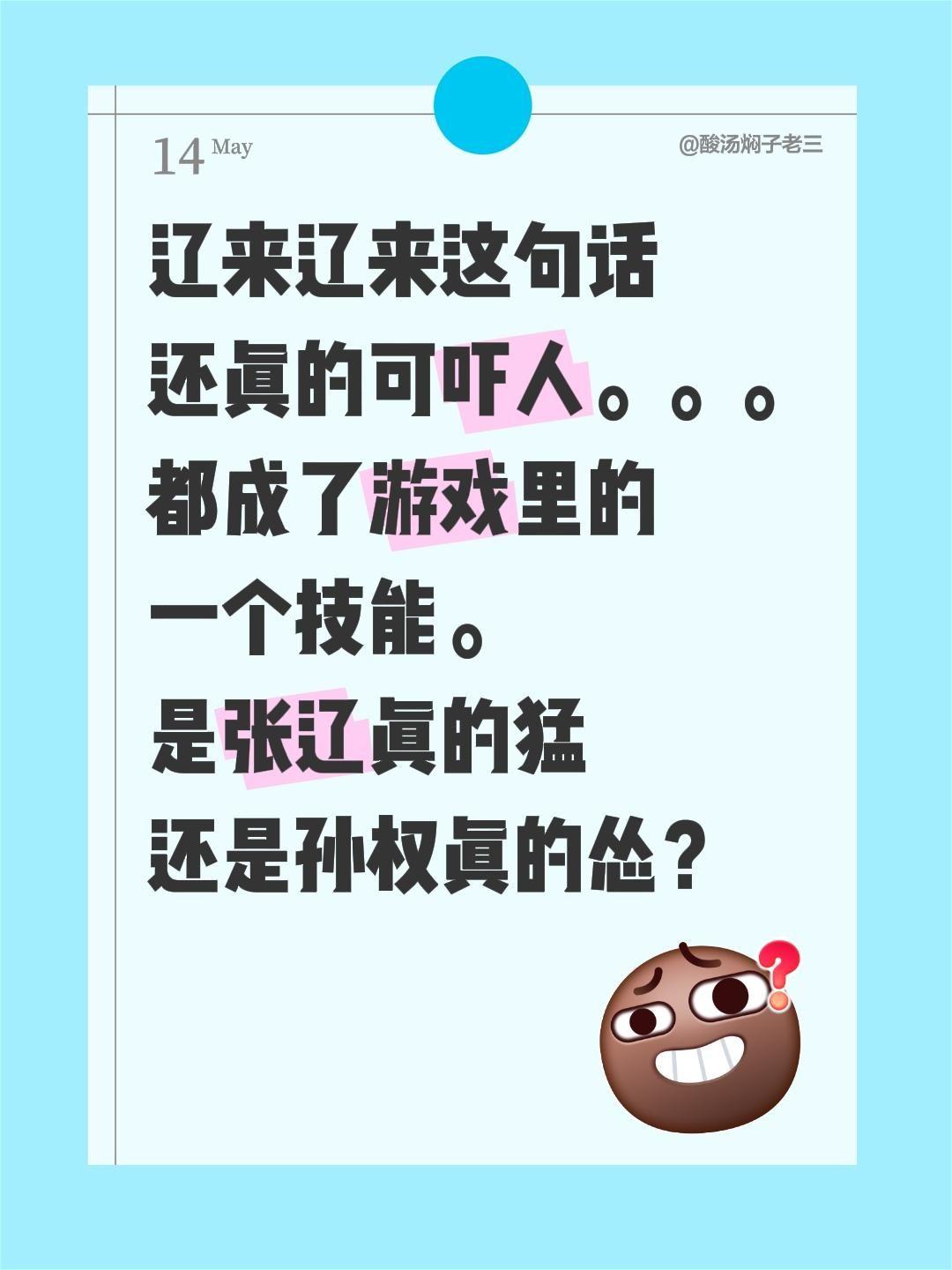 辽来辽来这句话还真的可吓人。。。都成了游戏里的一个技能。是张辽真的猛还是孙权真的