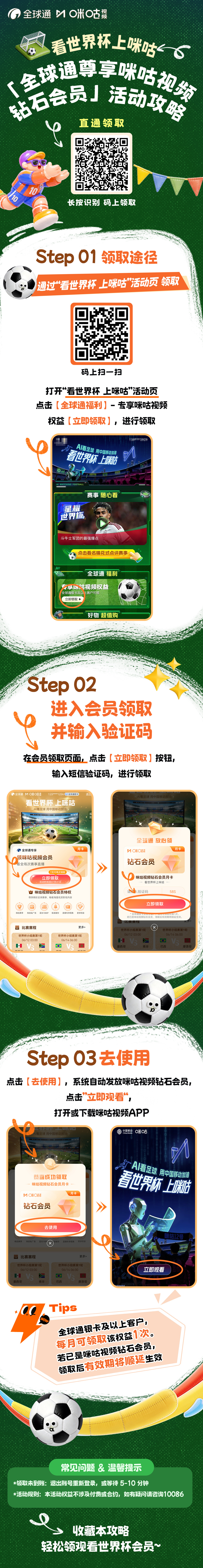 #看世界杯上咪咕# 速来薅羊毛～全球通用户尊享咪咕视频会员活动，收藏本攻略轻松领