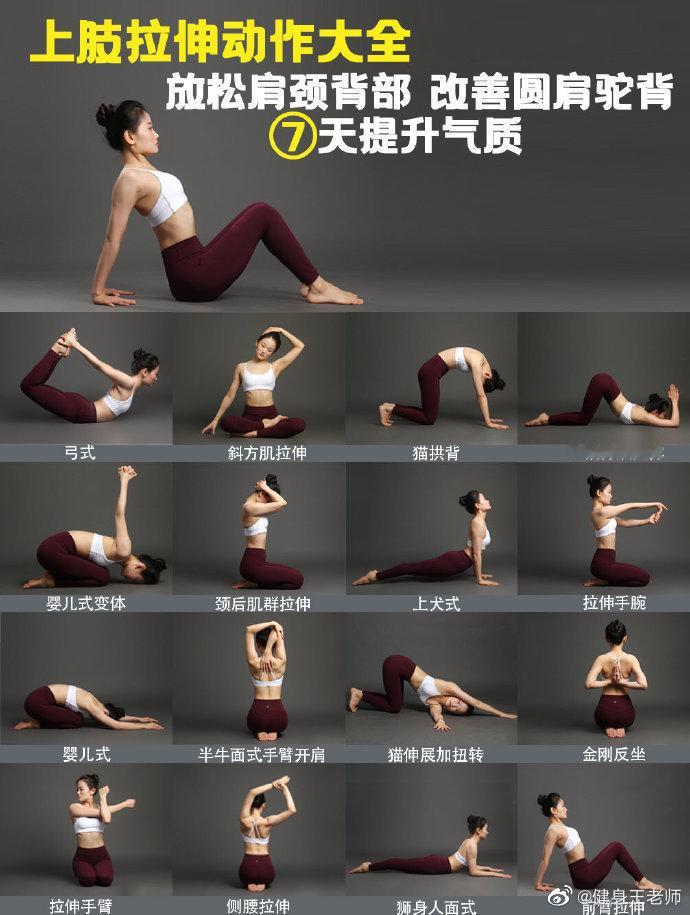 最全上肢拉伸提升气质改善圆肩驼背收藏！ 