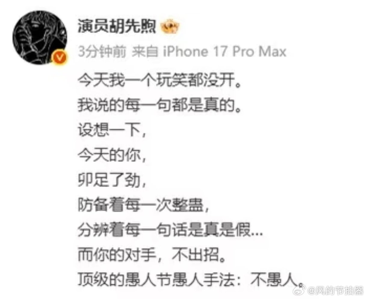 胡先煦 今天最愚人的方法：不愚人这小子有点太会了，是预期违背啊胡先煦有点反骨都用