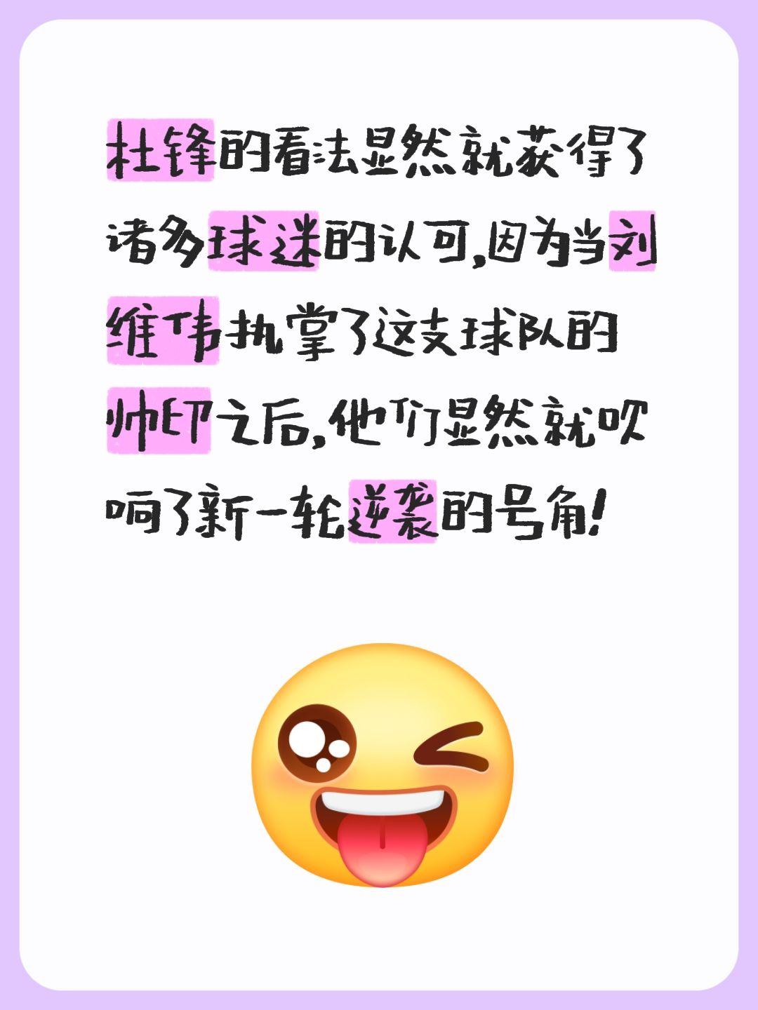 我评论了 的作品： 杜锋的看法显然就获得了诸多球迷的认可，因为当刘维伟...