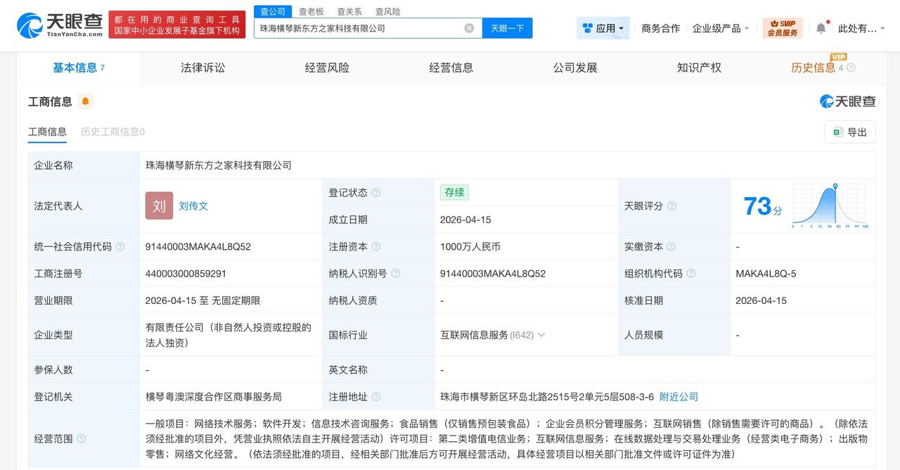 新东方在珠海横琴成立新科技公司 注册资本1000万

天眼查工商信息显示，近日，