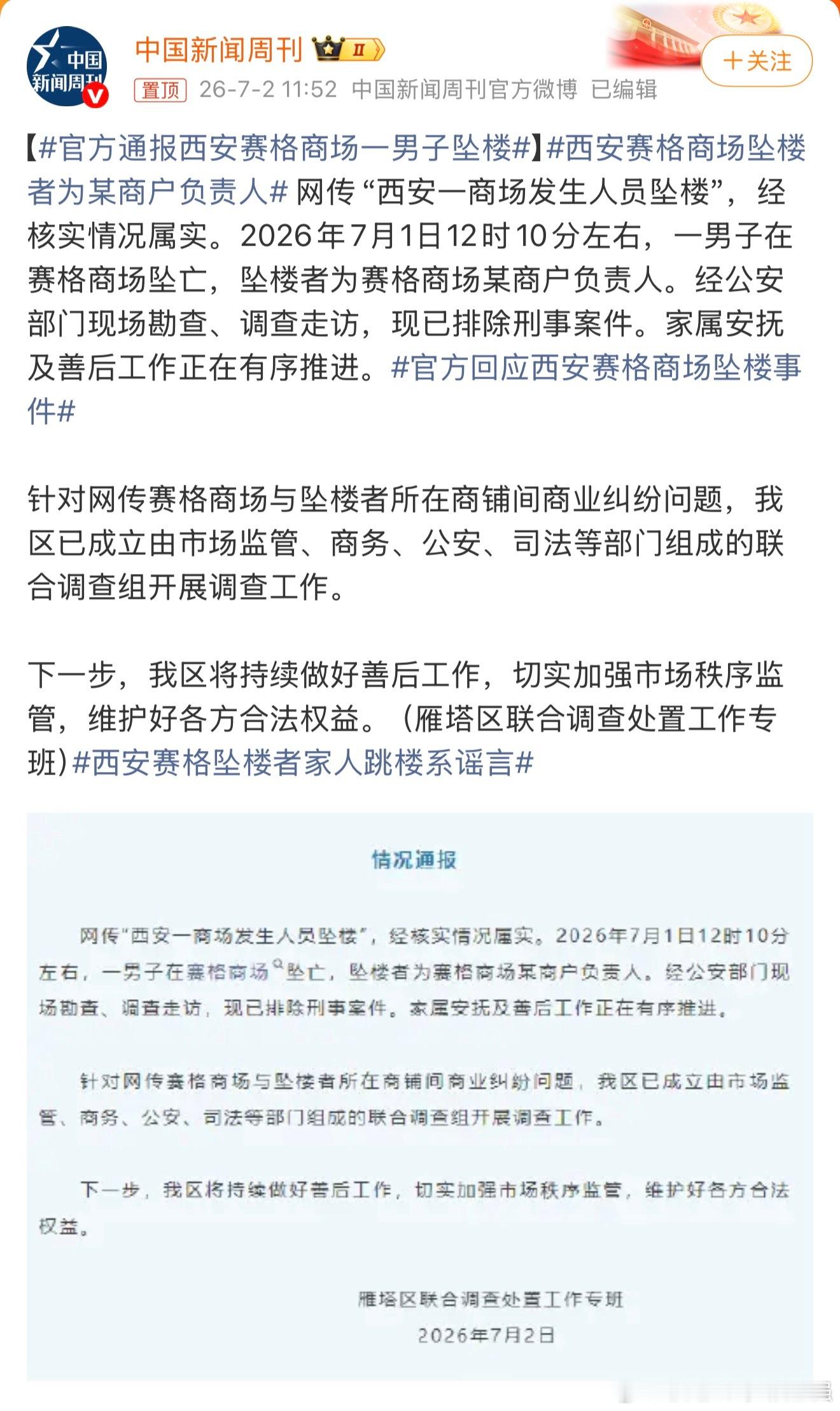 官方通报西安赛格商场一男子坠楼 建议严查！！！ 