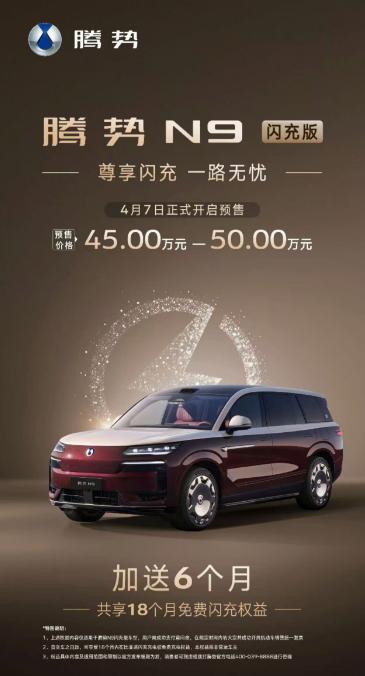 腾势N9闪充版预售开启：重新定义豪华新能源SUV价值标杆！
腾势N9闪充版正式开