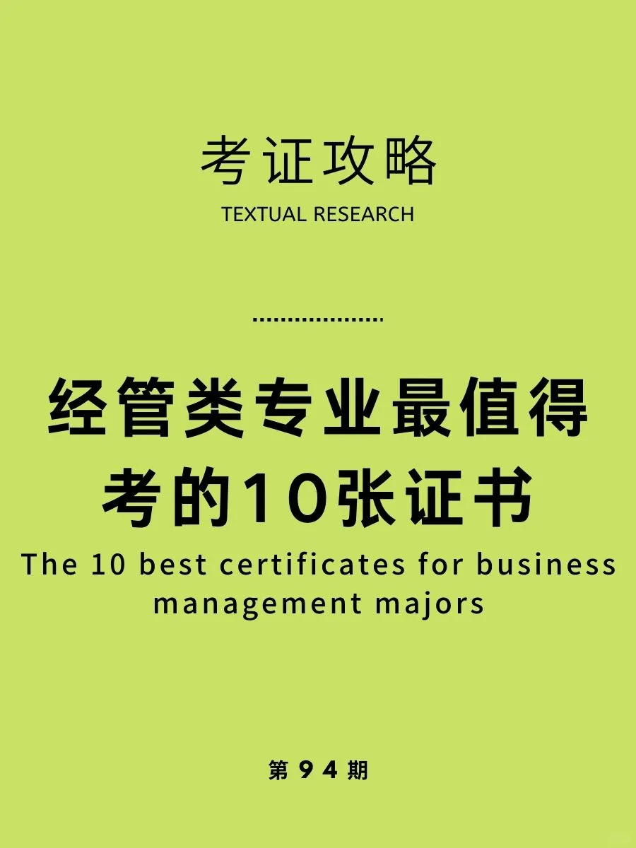 考证攻略|经管类最值得考的10张证书