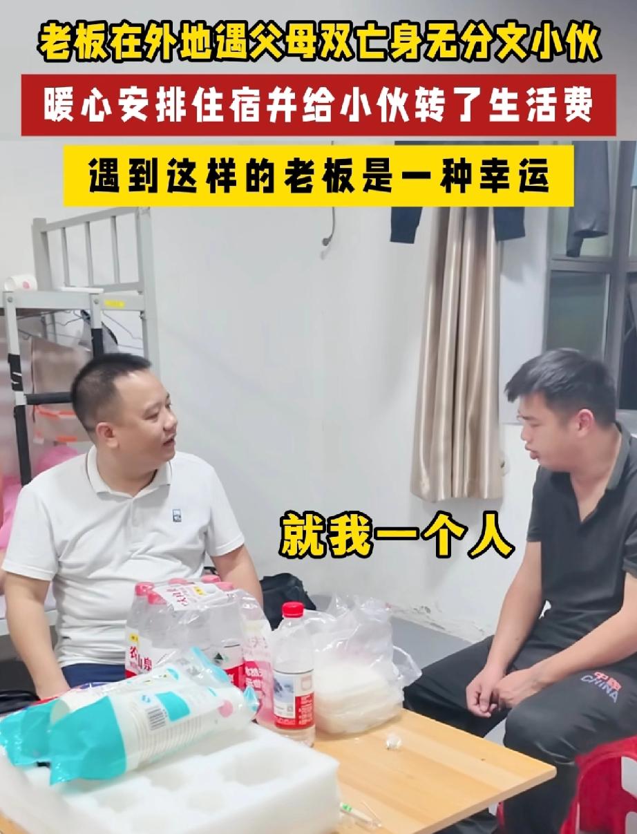 “万万没想到！”一个老板在外地出差，结果遇到了一个父母双亡的小伙子，由于小伙子身