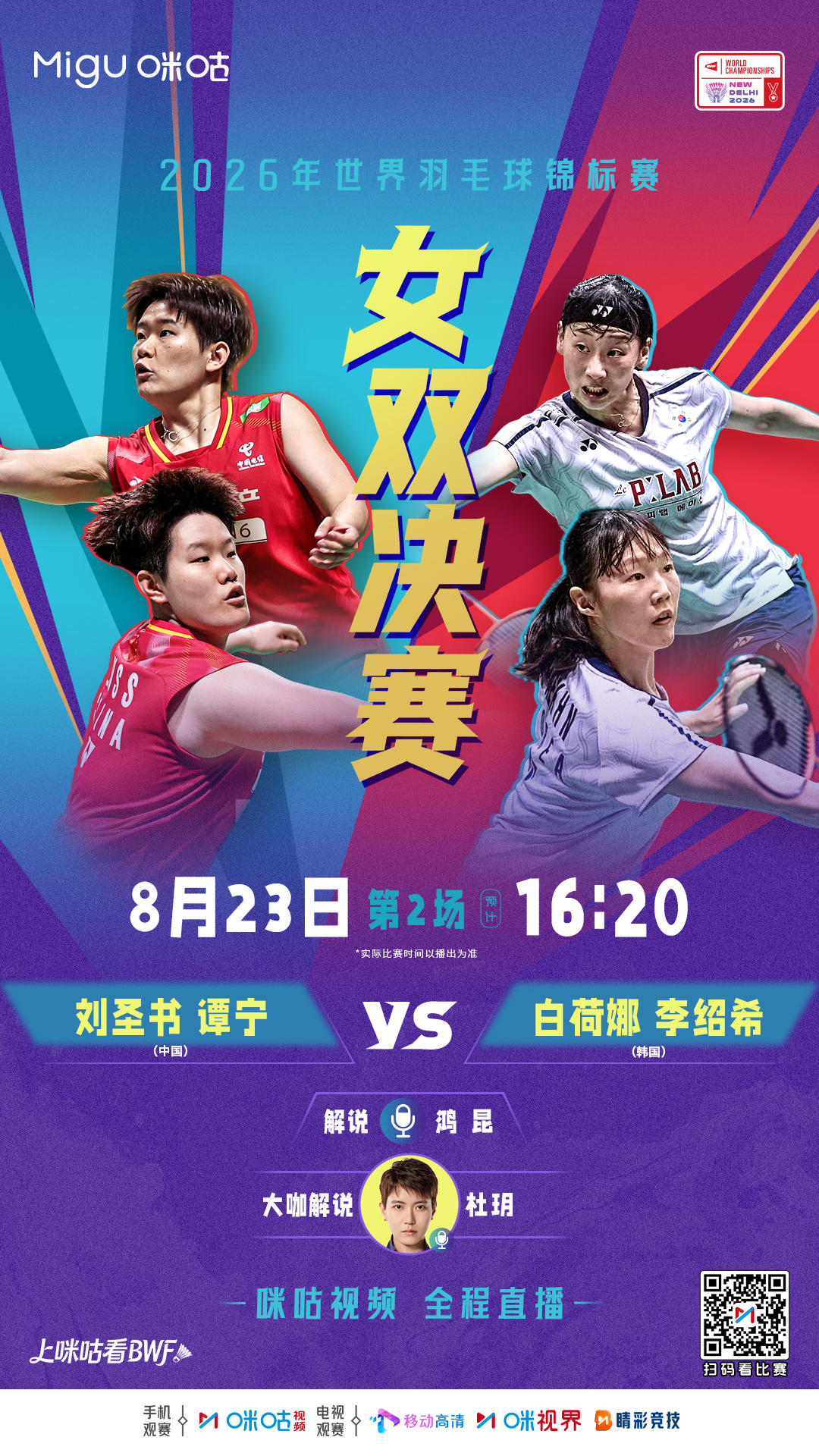 🏸#2026世界羽毛球锦标赛# ⚔️中韩女双巅峰对决，一冠定乾坤🇨🇳16: