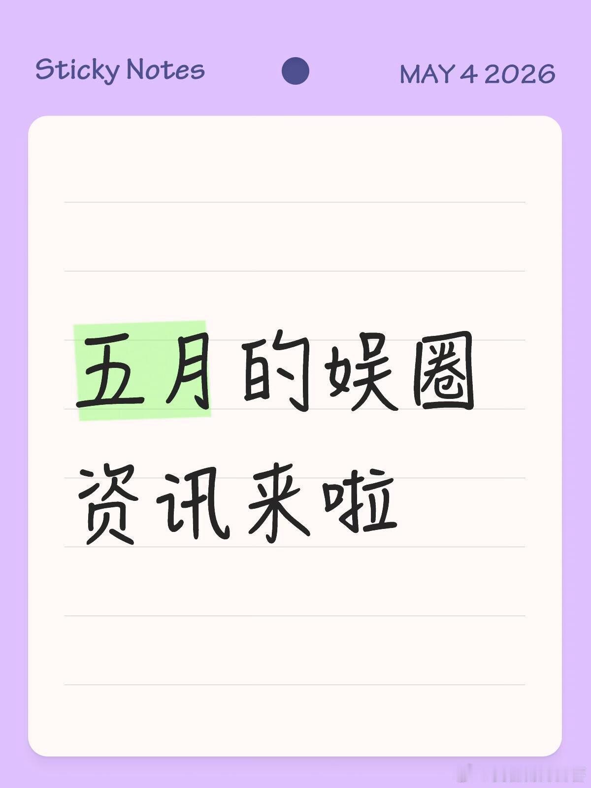 五月的娱圈资讯✨5月4日侯明昊｜银河左岸音乐节✨5月6日谭松韵｜综艺录制（5.6
