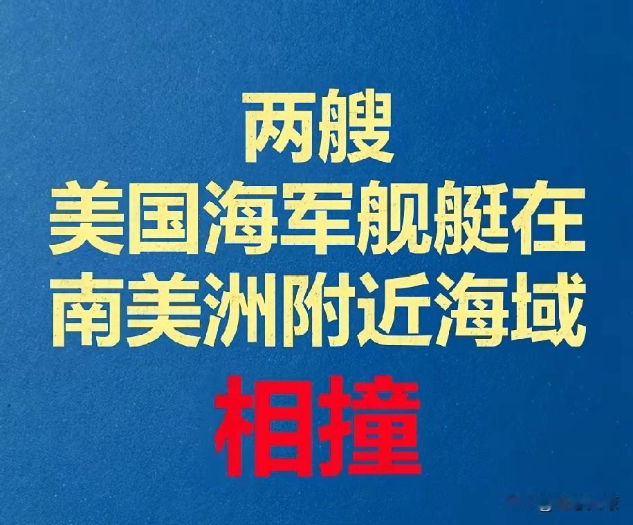 快过年了，美国军舰还给我们表演了一场“撞船秀”。


在大家都准备欢欢喜喜过年的