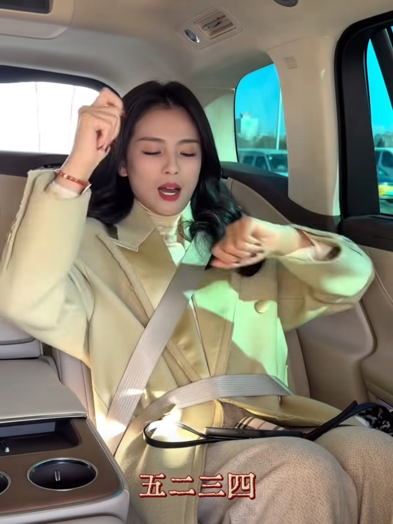 刘涛在后排“跳舞”也系上了安全带✅ 