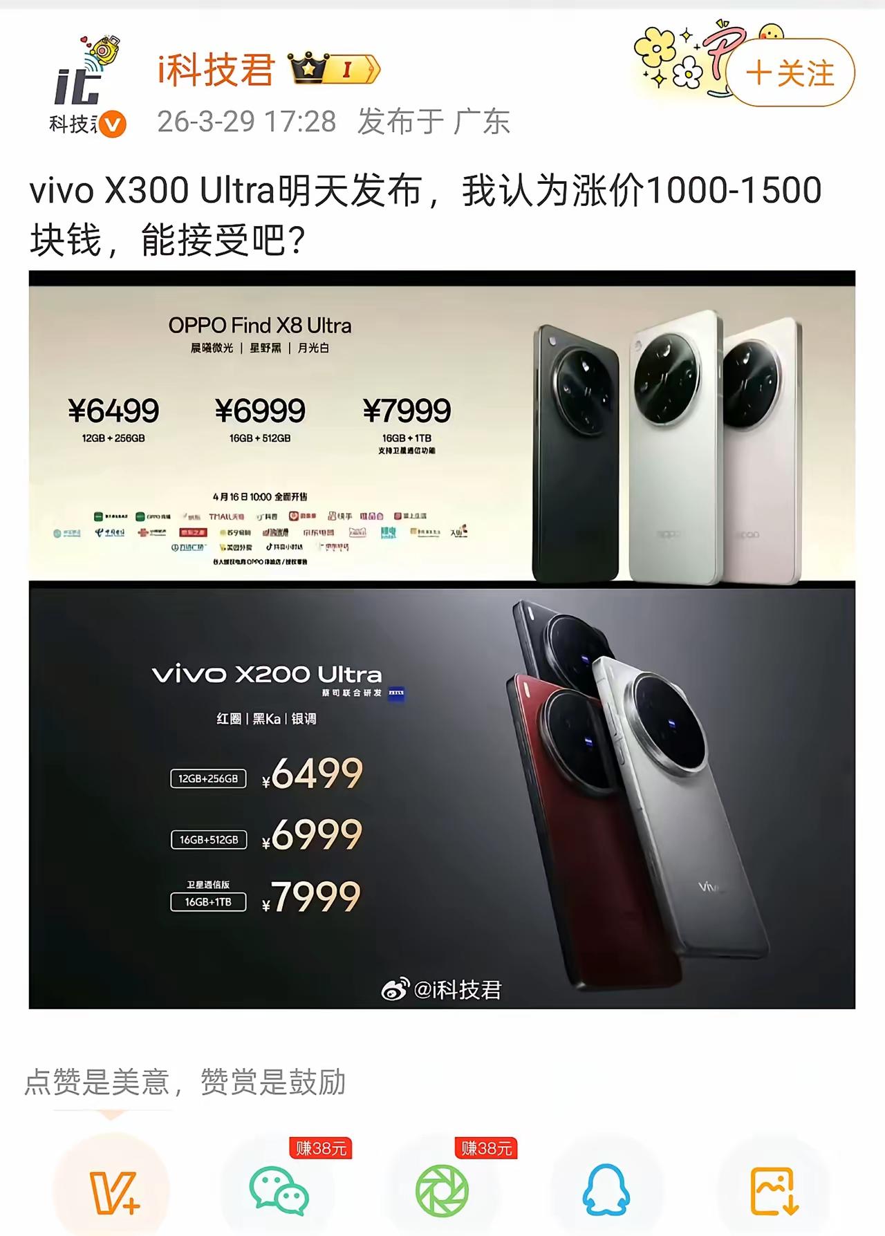 Vivo X300 Ultra涨价500元。说实话，这个价格在当下环境看似合理，