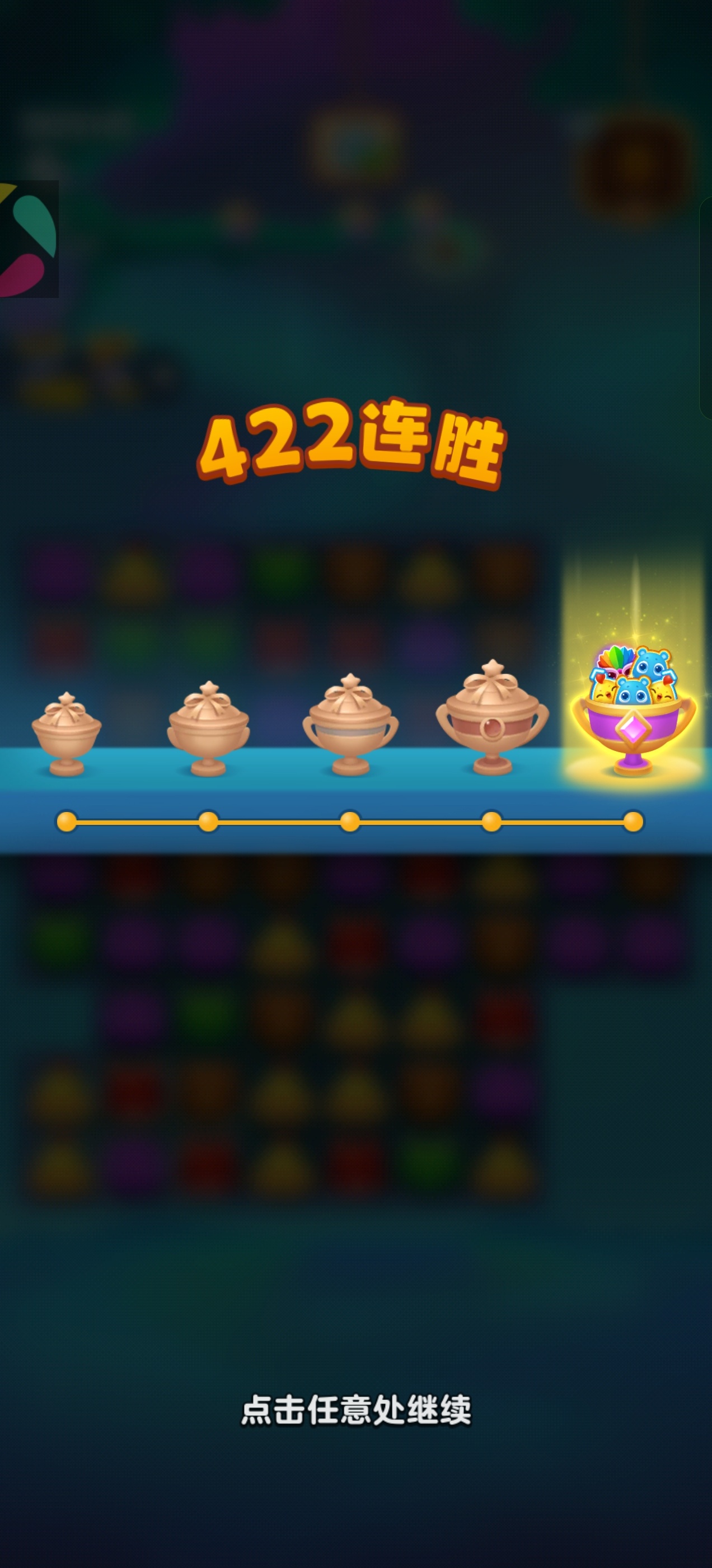 开心消消乐 我就这样一天一点