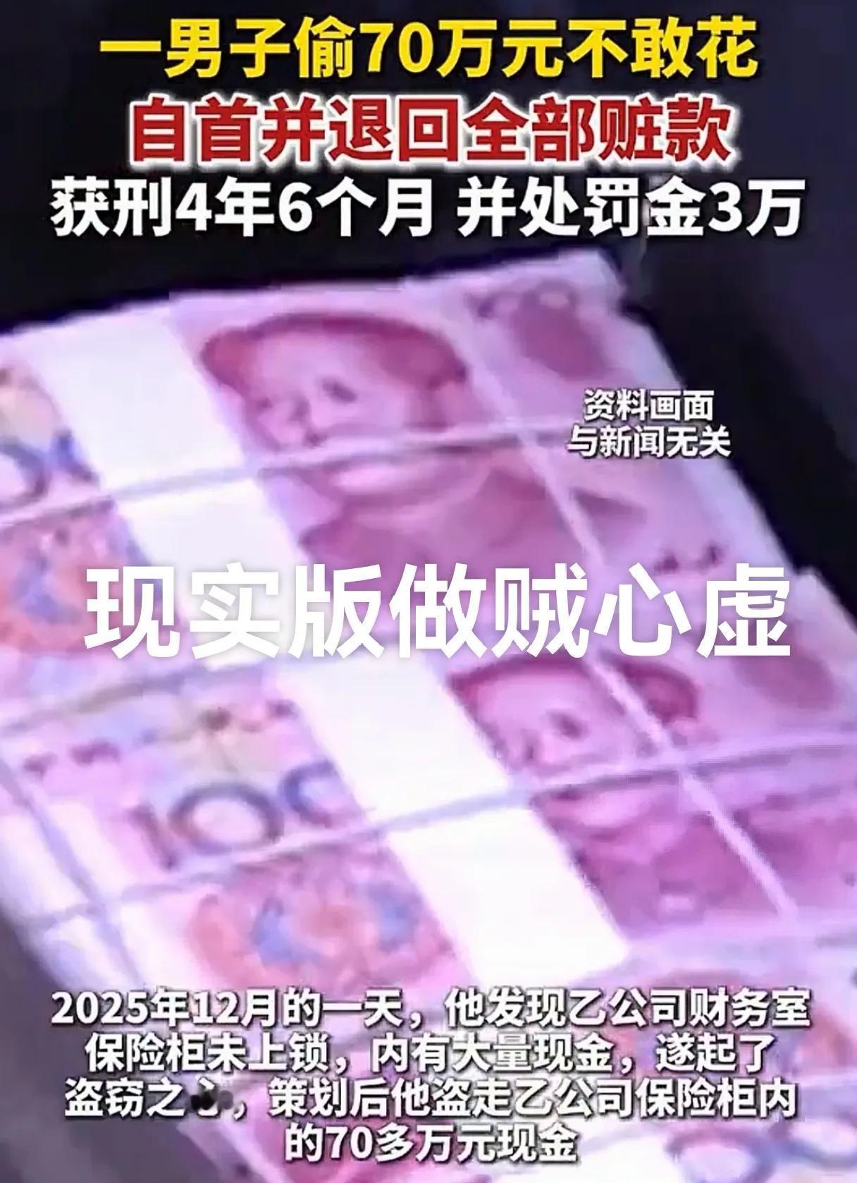 现实版做贼心虚，男子偷70万不敢花，自首退全部赃款并获刑4年半，在这个到处都是监