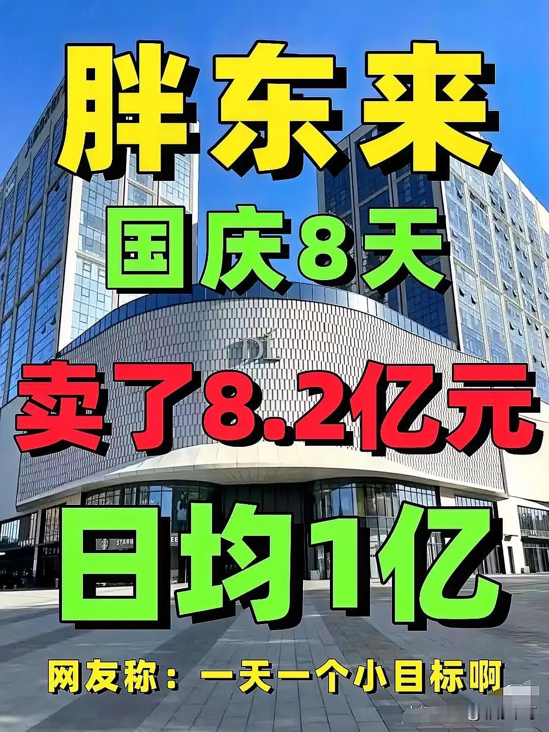 胖东来又火了，
不是因为她国庆八天卖了8.2亿，而是因为她都这么出名了，还有人只