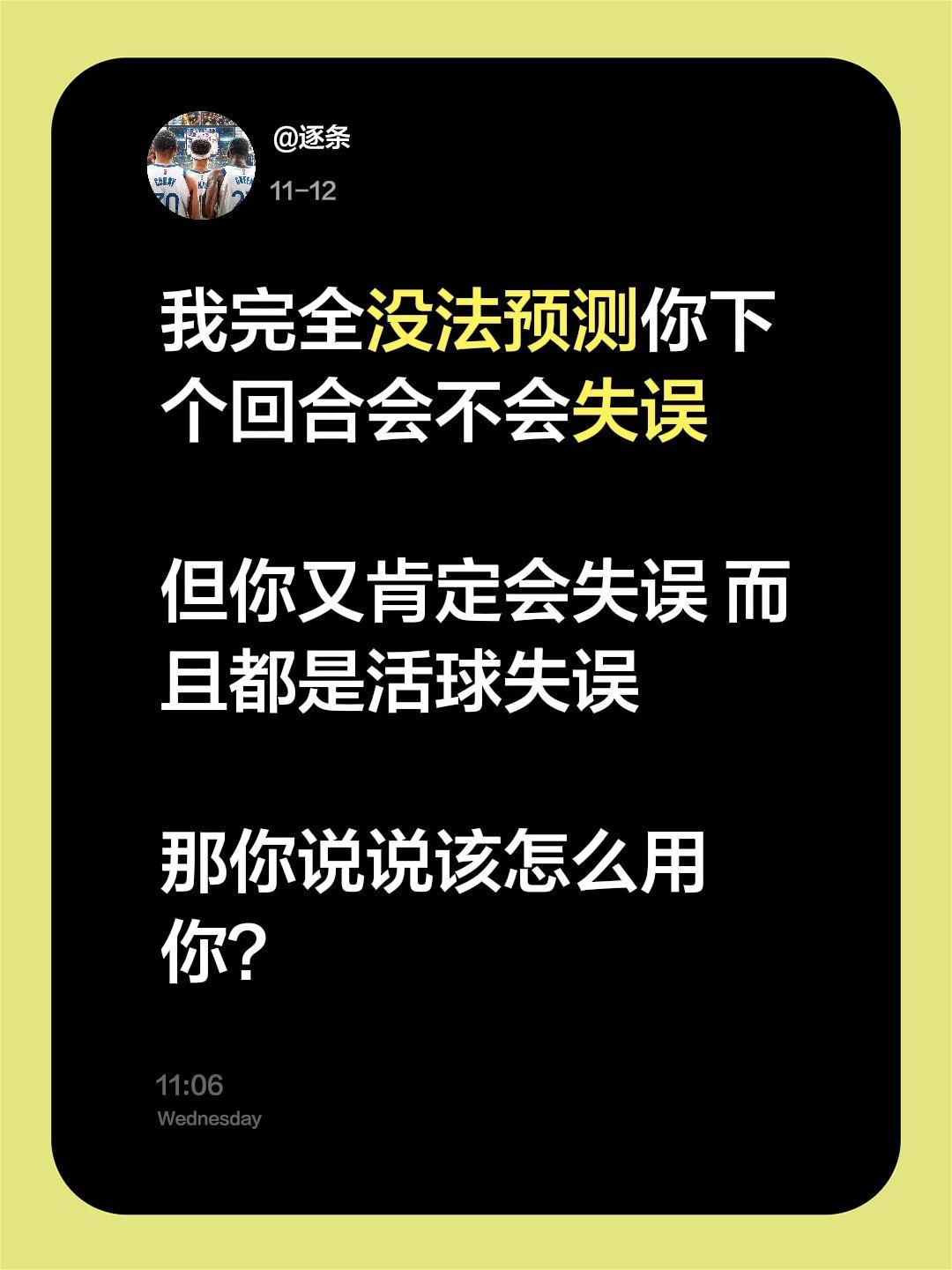 我完全没法预测你下个回合会不会失误 

但你又肯定会失误 而且都是活球失误 
